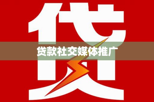 外埔贷款社交媒体推广