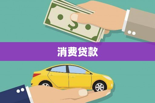 外埔消费贷款