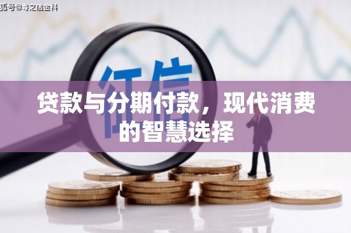 外埔贷款与分期付款，现代消费的智慧选择