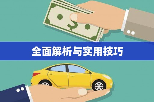 外埔全面解析与实用技巧