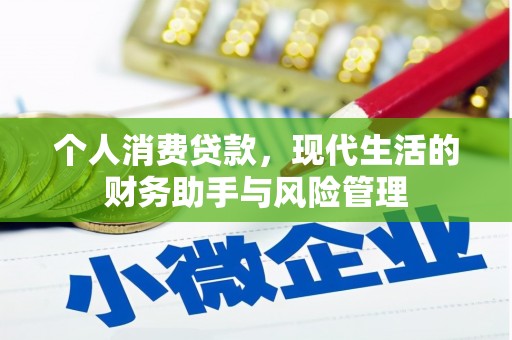 外埔个人消费贷款，现代生活的财务助手与风险管理