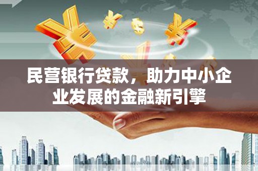外埔民营银行贷款，助力中小企业发展的金融新引擎