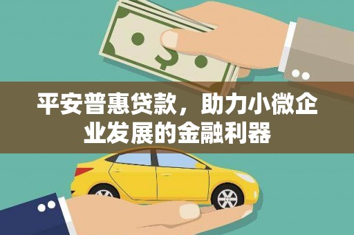 外埔平安普惠贷款，助力小微企业发展的金融利器