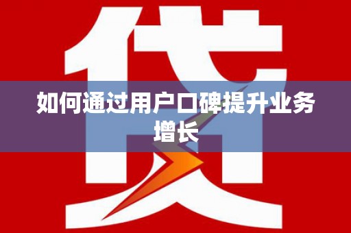外埔如何通过用户口碑提升业务增长