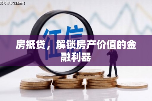 外埔房抵贷，解锁房产价值的金融利器
