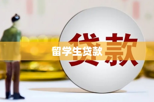 外埔留学生贷款