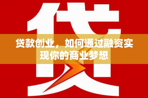 外埔贷款创业，如何通过融资实现你的商业梦想