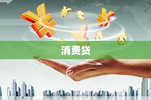 外埔消费贷