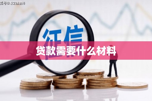 外埔贷款需要什么材料