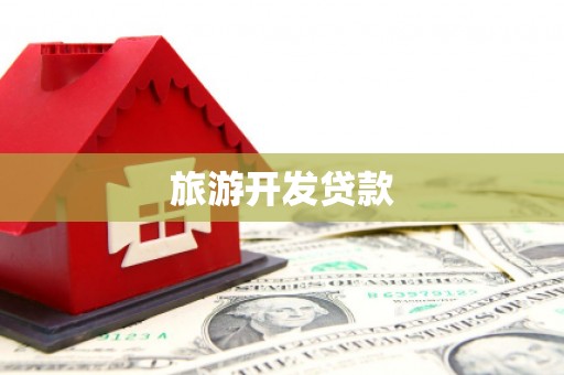 外埔旅游开发贷款