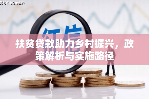 外埔扶贫贷款助力乡村振兴，政策解析与实施路径