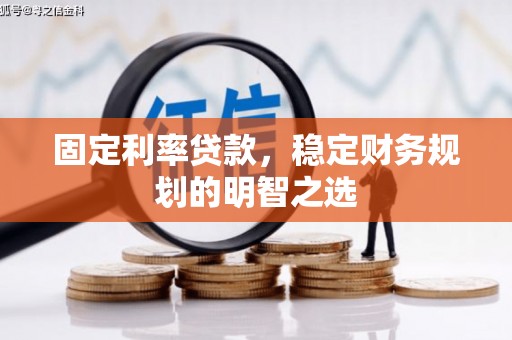 外埔固定利率贷款，稳定财务规划的明智之选