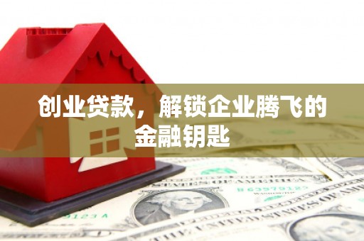 外埔创业贷款，解锁企业腾飞的金融钥匙