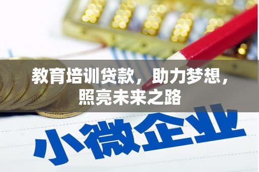 外埔教育培训贷款，助力梦想，照亮未来之路