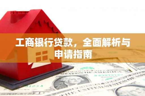 外埔工商银行贷款，全面解析与申请指南