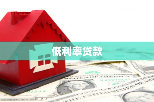 外埔低利率贷款