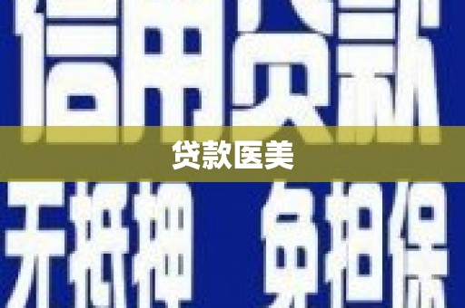 外埔贷款医美