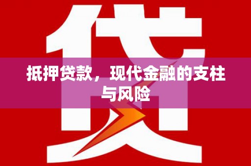 外埔抵押贷款，现代金融的支柱与风险