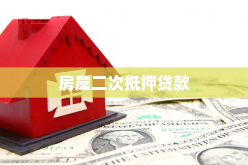 外埔房屋二次抵押贷款