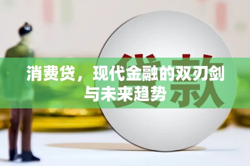 外埔消费贷，现代金融的双刃剑与未来趋势