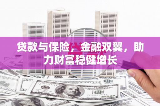 外埔贷款与保险，金融双翼，助力财富稳健增长