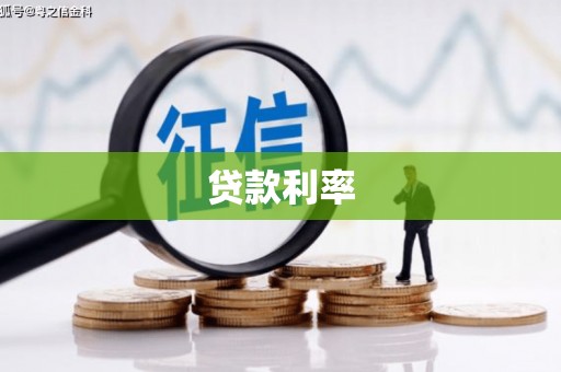 外埔贷款利率