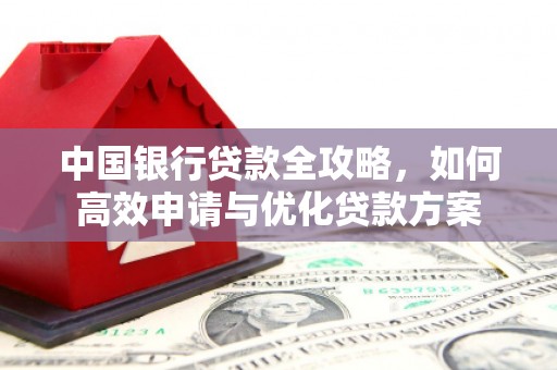 外埔中国银行贷款全攻略，如何高效申请与优化贷款方案