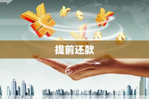 外埔提前还款