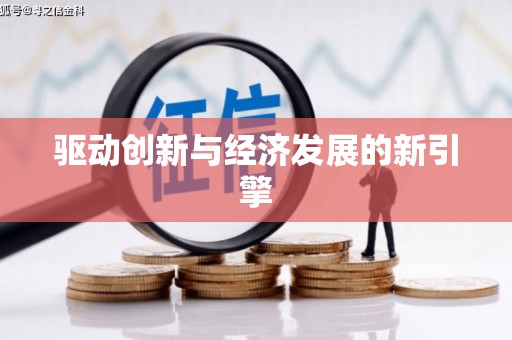 外埔驱动创新与经济发展的新引擎