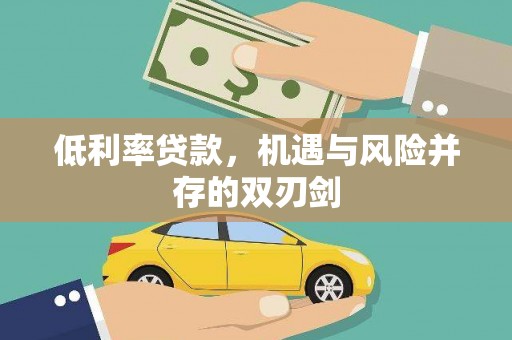 外埔低利率贷款，机遇与风险并存的双刃剑