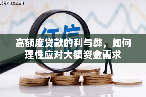 外埔高额度贷款的利与弊，如何理性应对大额资金需求
