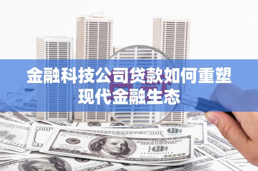 外埔金融科技公司贷款如何重塑现代金融生态