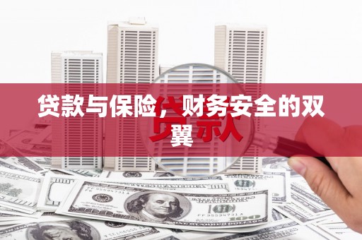 外埔贷款与保险，财务安全的双翼