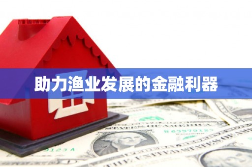 外埔助力渔业发展的金融利器