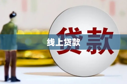 外埔线上贷款