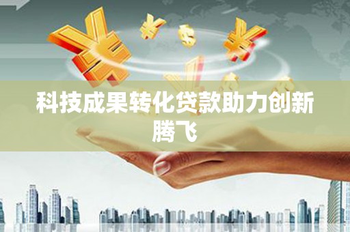 外埔科技成果转化贷款助力创新腾飞