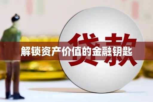 外埔解锁资产价值的金融钥匙