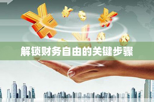 外埔解锁财务自由的关键步骤