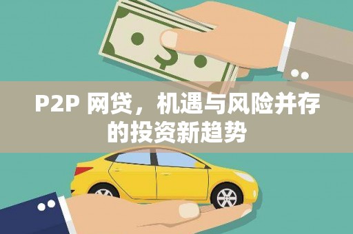 外埔P2P 网贷，机遇与风险并存的投资新趋势