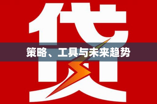 外埔策略、工具与未来趋势
