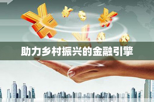 外埔助力乡村振兴的金融引擎