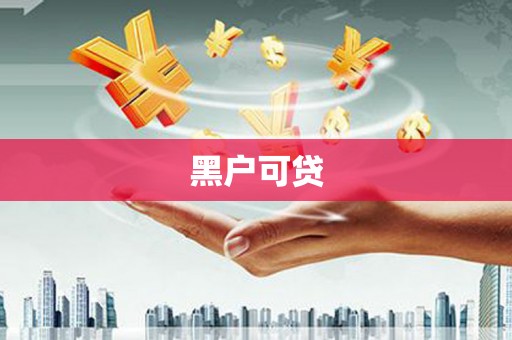 外埔黑户可贷