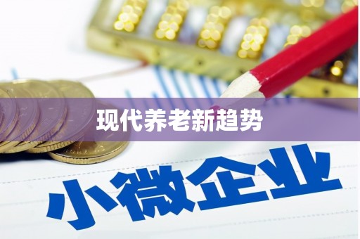 外埔现代养老新趋势