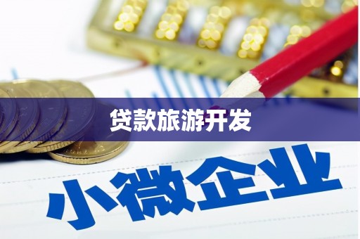 外埔贷款旅游开发