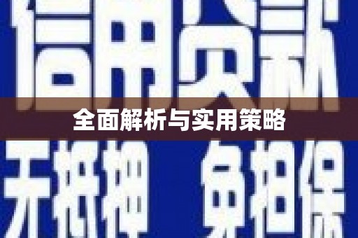 外埔全面解析与实用策略