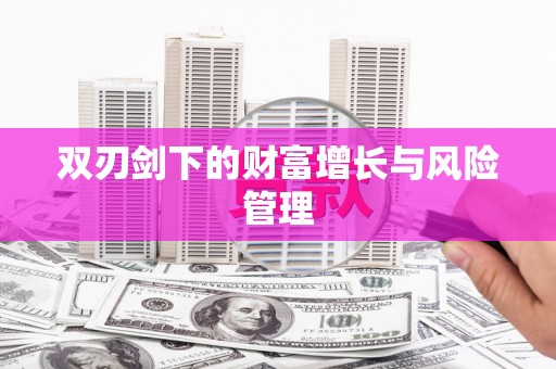 外埔双刃剑下的财富增长与风险管理