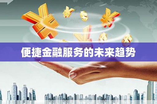 外埔便捷金融服务的未来趋势