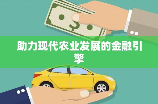 外埔助力现代农业发展的金融引擎