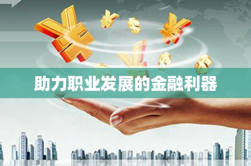 外埔助力职业发展的金融利器