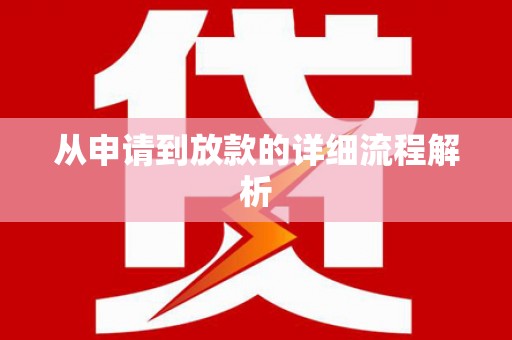 外埔从申请到放款的详细流程解析